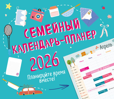 Календарь настенный Эксмо Семейный календарь-планер 2026. Планируйте время вместе (9785042180880) - 