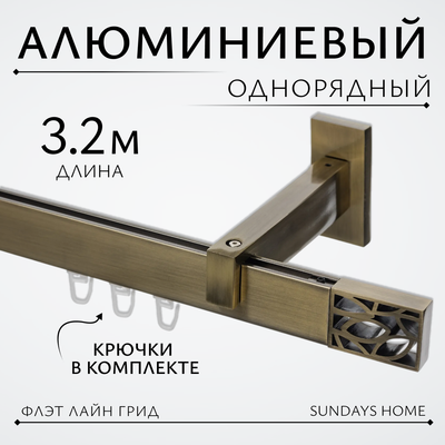 Карниз для штор Sundays Home Флэт Лайн Грид одинарный (составной, антик, 3.2м) - 
