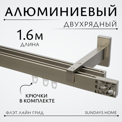 

Карниз для штор, Флэт Лайн Грид двойной