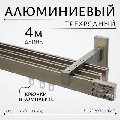 

Карниз для штор, Флэт Лайн Грид тройной