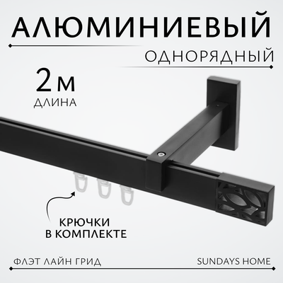 Карниз для штор Sundays Home Флэт Лайн Грид одинарный (черный матовый, 2м) - 