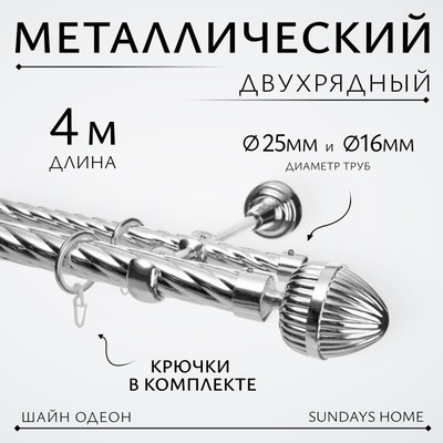 

Карниз для штор, Шайн Одеон 25мм+16мм двухрядный