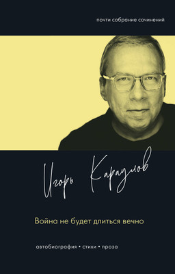 

Книга, Война не будет длиться вечно, твердая обложка