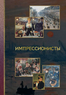 

Книга, Импрессионисты, полумягкая обложка