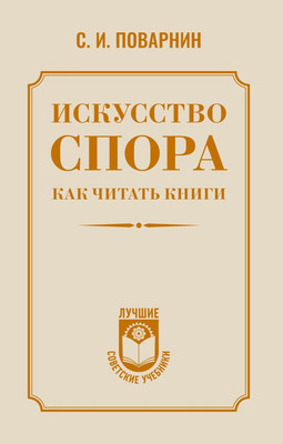 

Книга, Искусство спора. Как читать книги
