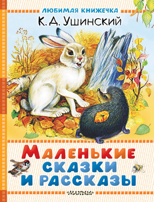 

Книга, Маленькие сказки и рассказы, твердая обложка