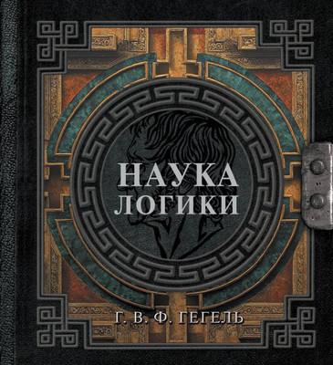 Книга АСТ Наука логики, твердая обложка (Гегель Георг) -