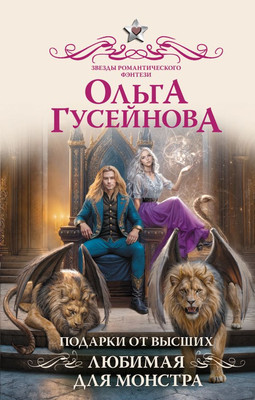

Книга, Подарки от высших. Любимая для монстра, твердая обложка
