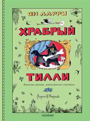 

Книга, Храбрый Тилли, твердая обложка