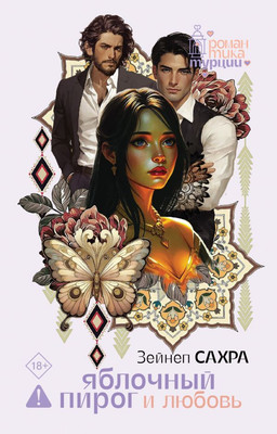 

Книга, Яблочный пирог и любовь, твердая обложка