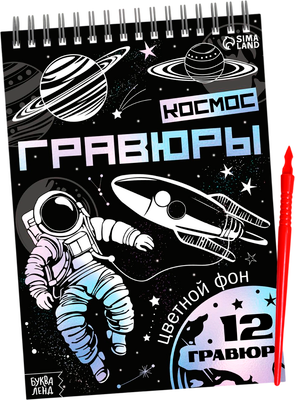 Блокнот-гравюра Буква-ленд Творческая книга. Космос / 10783828 -