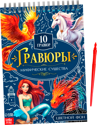 Блокнот-гравюра Буква-ленд Творческая книга. Мифические существа / 10789993 -
