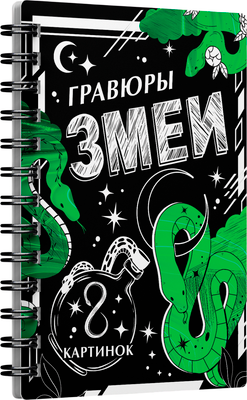 Блокнот-гравюра Буква-ленд Змеи / 10401949 -
