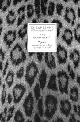 Ежедневник Listoff Fantasy. Снежный барс / ЕЖФ26512808 (128л) - 