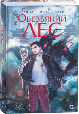 Художественная книга О2 Обезьяний лес. Том 2