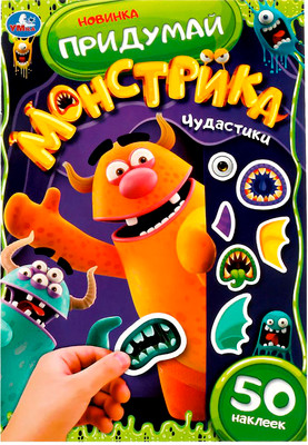 Развивающая книга Умка Придумай Монстрика. 50 наклеек