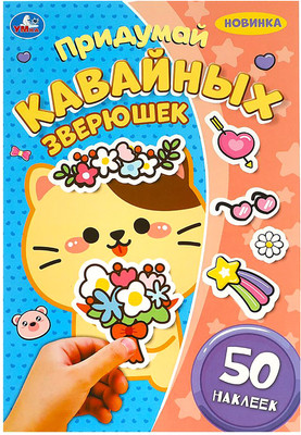 Развивающая книга Умка Придумай Кавайных зверюшек. 50 наклеек