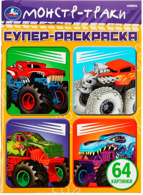 

Раскраска, Супер-раскраска. Монстр-траки