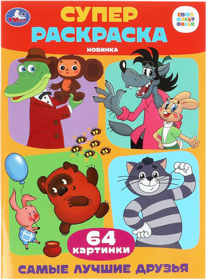

Раскраска, Супер-раскраска. Самые лучшие друзья