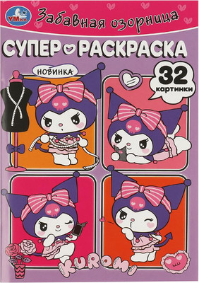 

Раскраска, Супер-раскраска. Забавная озорница. Куроми