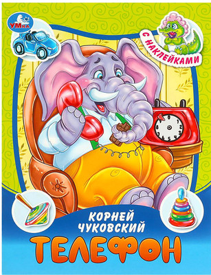Развивающая книга Умка Сказки и стихи с наклейками. Телефон (Чуковский К. 9785506090953) - 