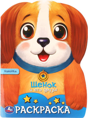 

Раскраска, Щенок и его друзья. С вырубкой