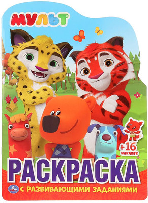 

Раскраска, Мульт. С вырубкой