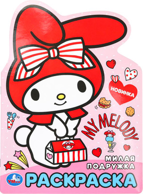 

Раскраска, Милая подружка. С вырубкой