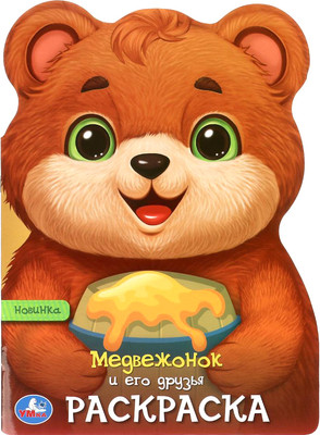 

Раскраска, Медвежонок и его друзья. С вырубкой