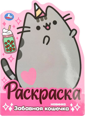 

Раскраска, Забавная кошечка. С вырубкой