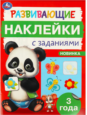 Развивающая книга Умка Развивающие наклейки с заданиями. 3 года