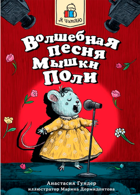Художественная книга Проф-Пресс Волшебная песня мышки Поли