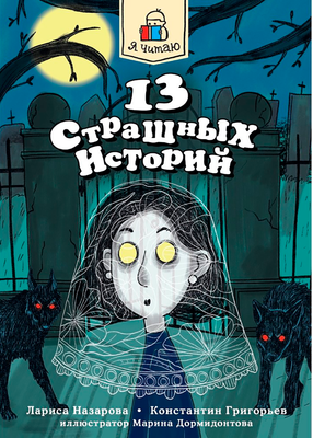 Художественная книга Проф-Пресс 13 страшных историй