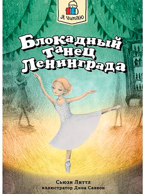 Художественная книга Проф-Пресс Блокадный танец Ленинграда