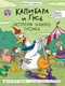 Комикс Проф-Пресс Капибара и Гусь. История одного Гусика (Русинова Е. 9785378355440) - 