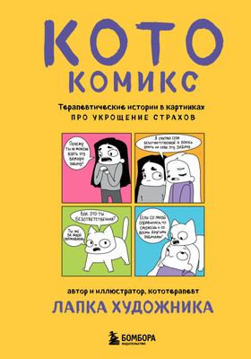 Комикс Бомбора КотоКомикс (Лапка Художника 9785042228629) - 
