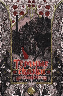 

Книга, Темные сказки братьев Гримм, твердая обложка