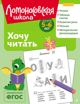 Учебное пособие Эксмо Хочу читать: для детей 5-6 лет, мягкая обложка (Егупова Валентина) -
