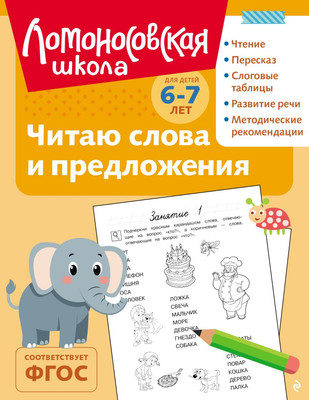 Учебное пособие Эксмо Читаю слова и предложения: для детей 6-7 лет, мягкая обложка (Пятак Светлана) -