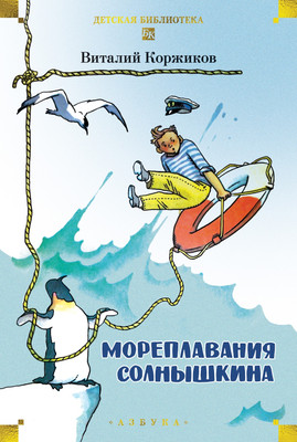 Книга Азбука Мореплавания Солнышкина (Коржиков Виталий) - 