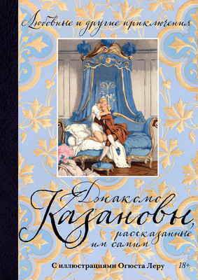 

Книга, Любовные и др. приключения Джакомо Казановы, рассказан. им самим