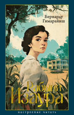 

Книга, Рабыня Изаура, твердая обложка