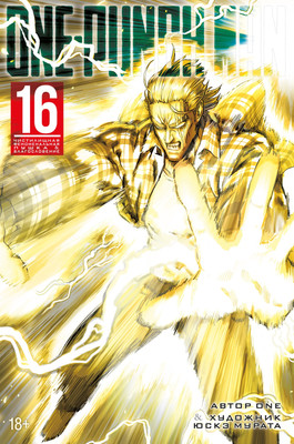

Манга, One-Punch Man. Книга 16