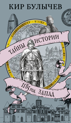 

Книга, 1185 год. Запад, мягкая обложка