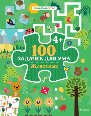 Развивающая книга Махаон 100 задачек для ума. Животные, мягкая обложка - 