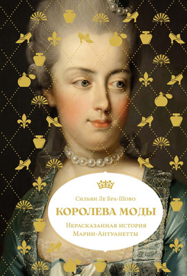 

Книга, Королева моды. Нерассказ. история Марии-Антуанетты