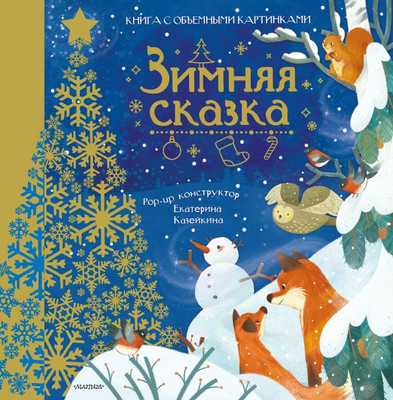 

Книжка-панорамка, Зимняя сказка твердая обложка
