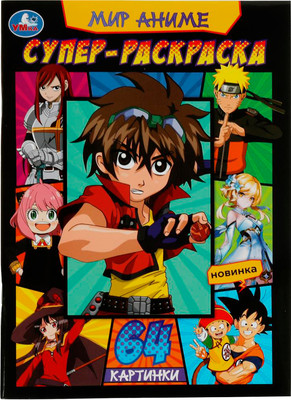 

Раскраска, Супер-раскраска. Мир аниме