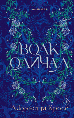 

Книга, Волк одичал, твердая обложка