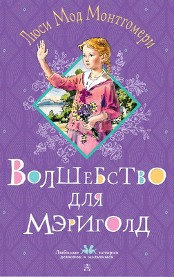 

Книга, Волшебство для Мэриголд, твердая обложка